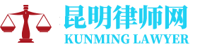 昆明市五华区律师网-24小时在线免费法律咨询